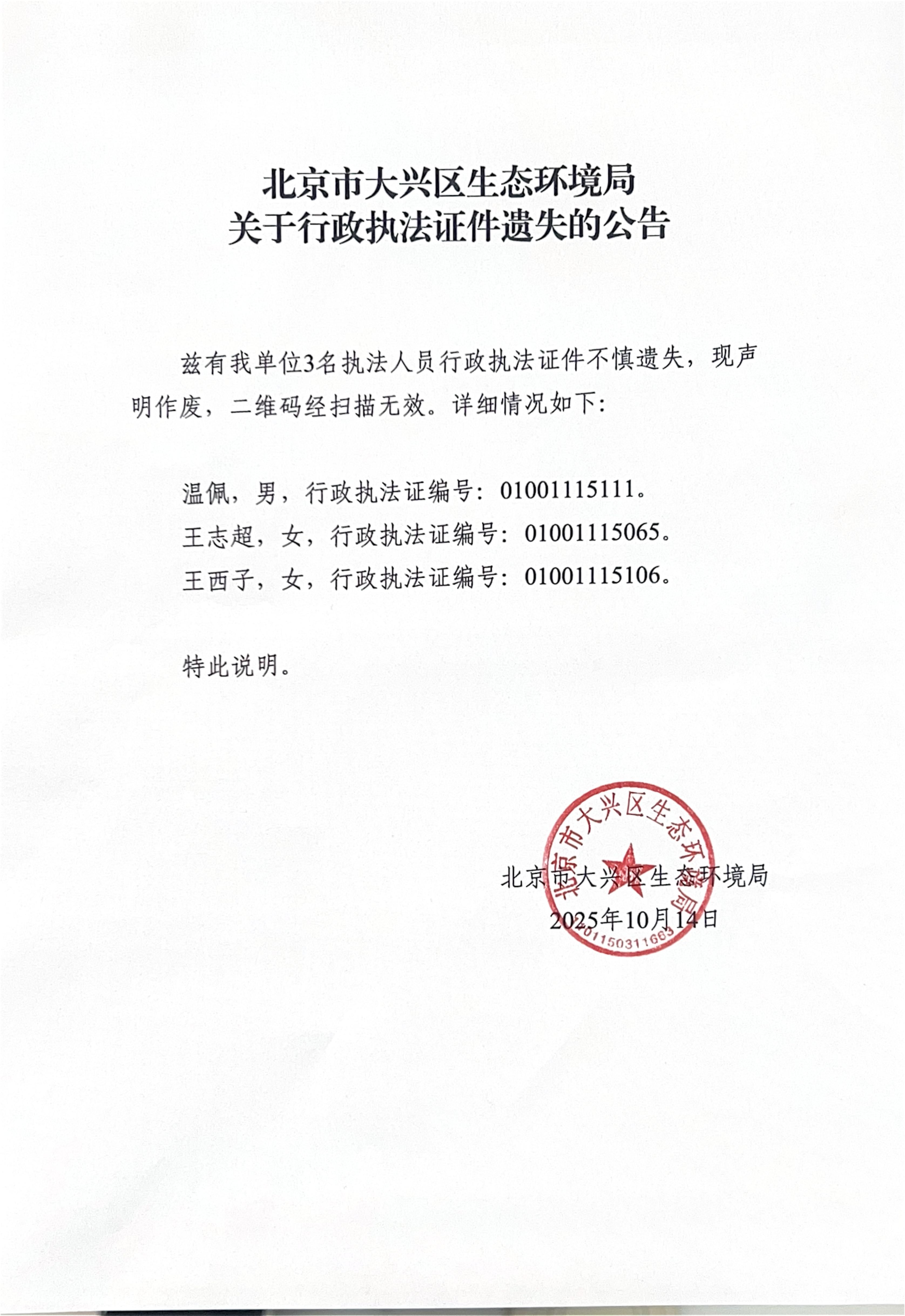 澳门博彩官网生态环境局执法证遗失公告_00