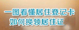 一图看懂居住证登记卡如何换领居住证