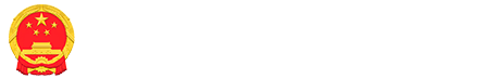 澳门博彩官网人民政府