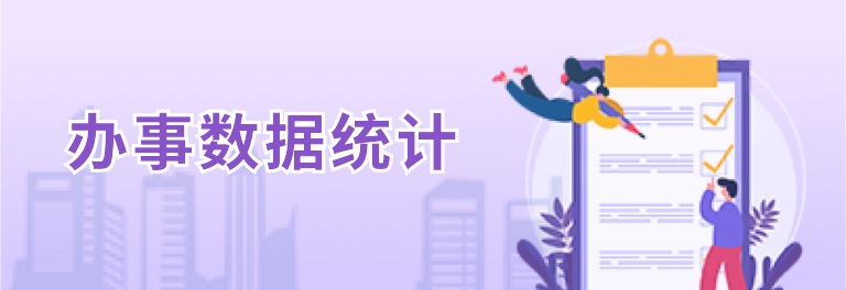 办事数据统计
