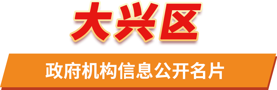 大兴区政府机构信息公开名片