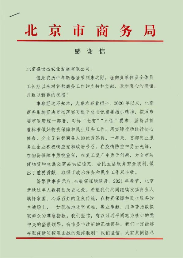 北京市商务局感谢信01