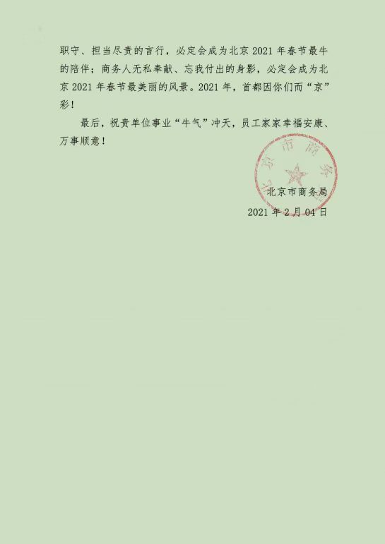 北京市商务局感谢信02