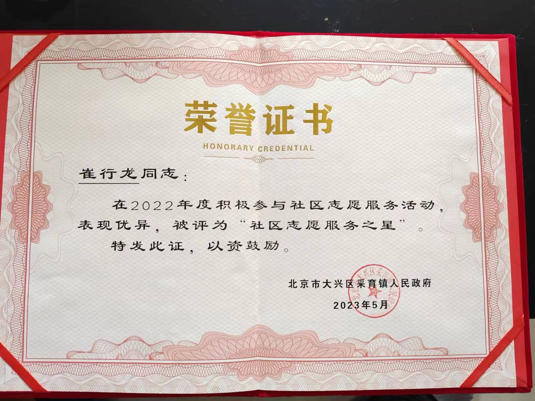 “社区志愿服务之星” ——大兴区采育镇满庭春社区居民崔行<span error=