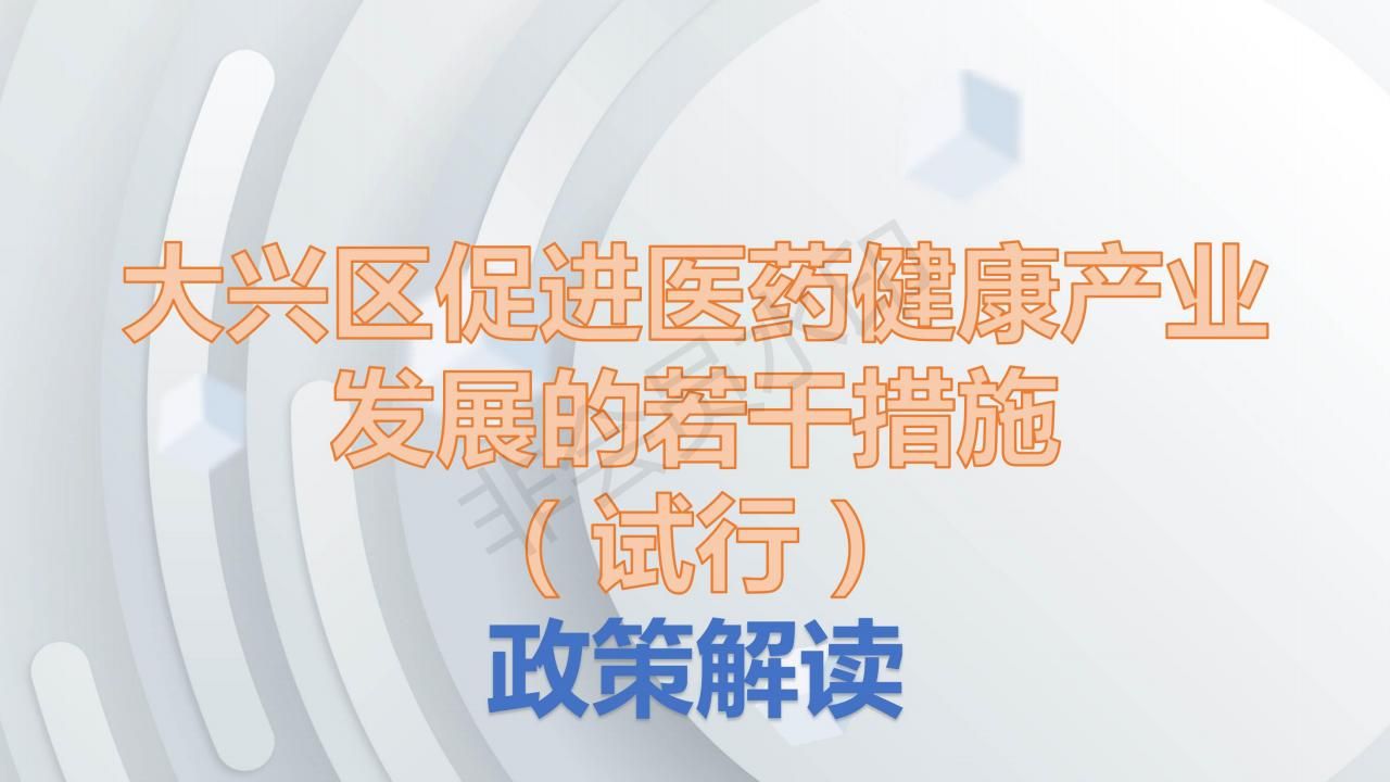 一图读懂：关于印发《大兴区促进医药健康产业发展的若干措施（试行）》的通知_00