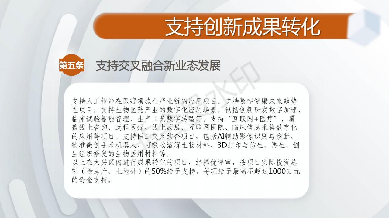 一图读懂：关于印发《大兴区促进医药健康产业发展的若干措施（试行）》的通知_07