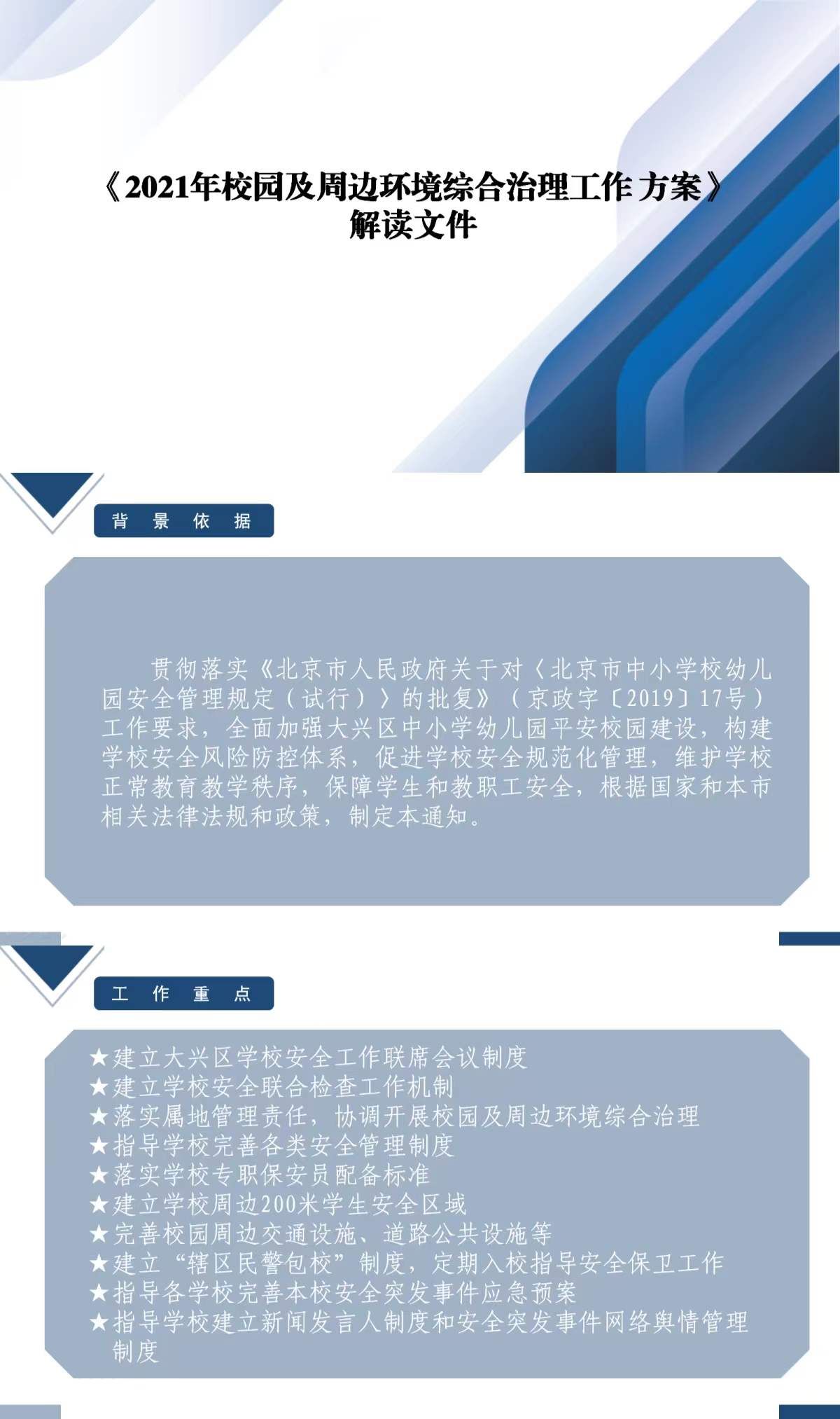 一图读懂：澳门博彩官网关于印发《2021年校园及周边环境综合治理工作方案》的通知