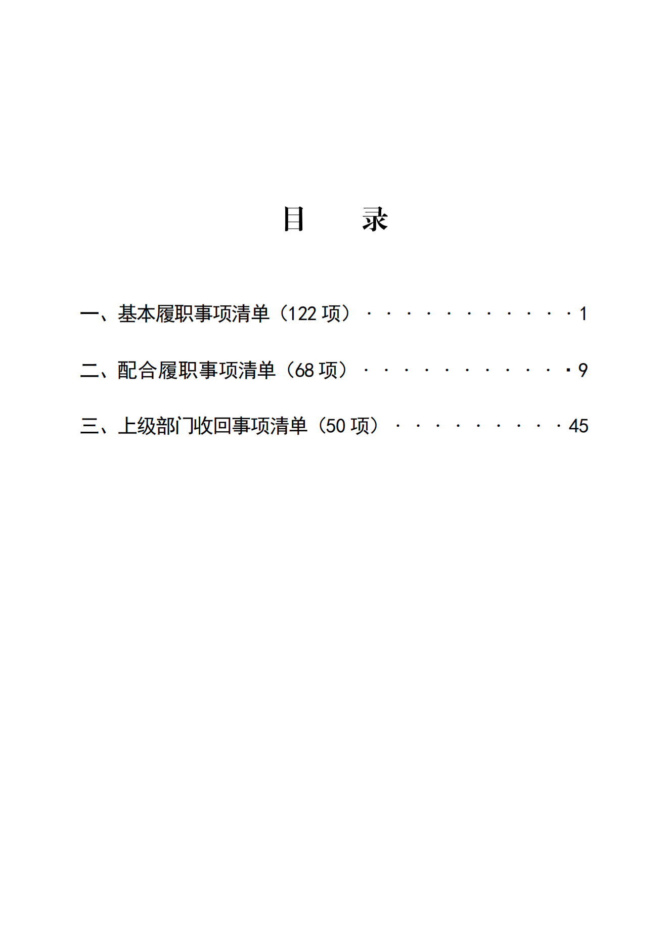 3.采育镇履职事项清单_01