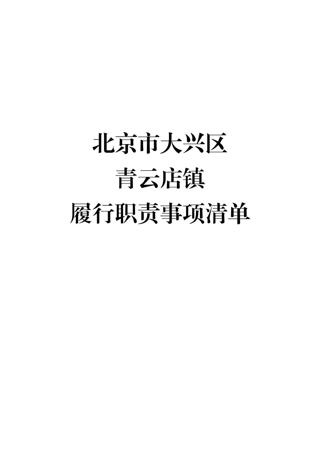 1.青云店镇履职事项清单_01
