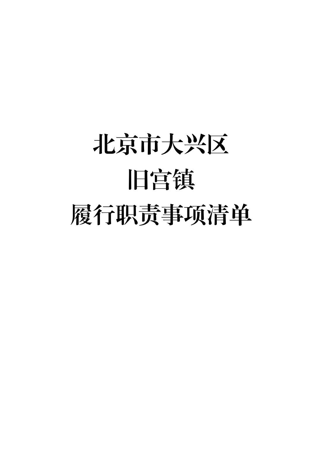4.旧宫镇履职事项清单_01
