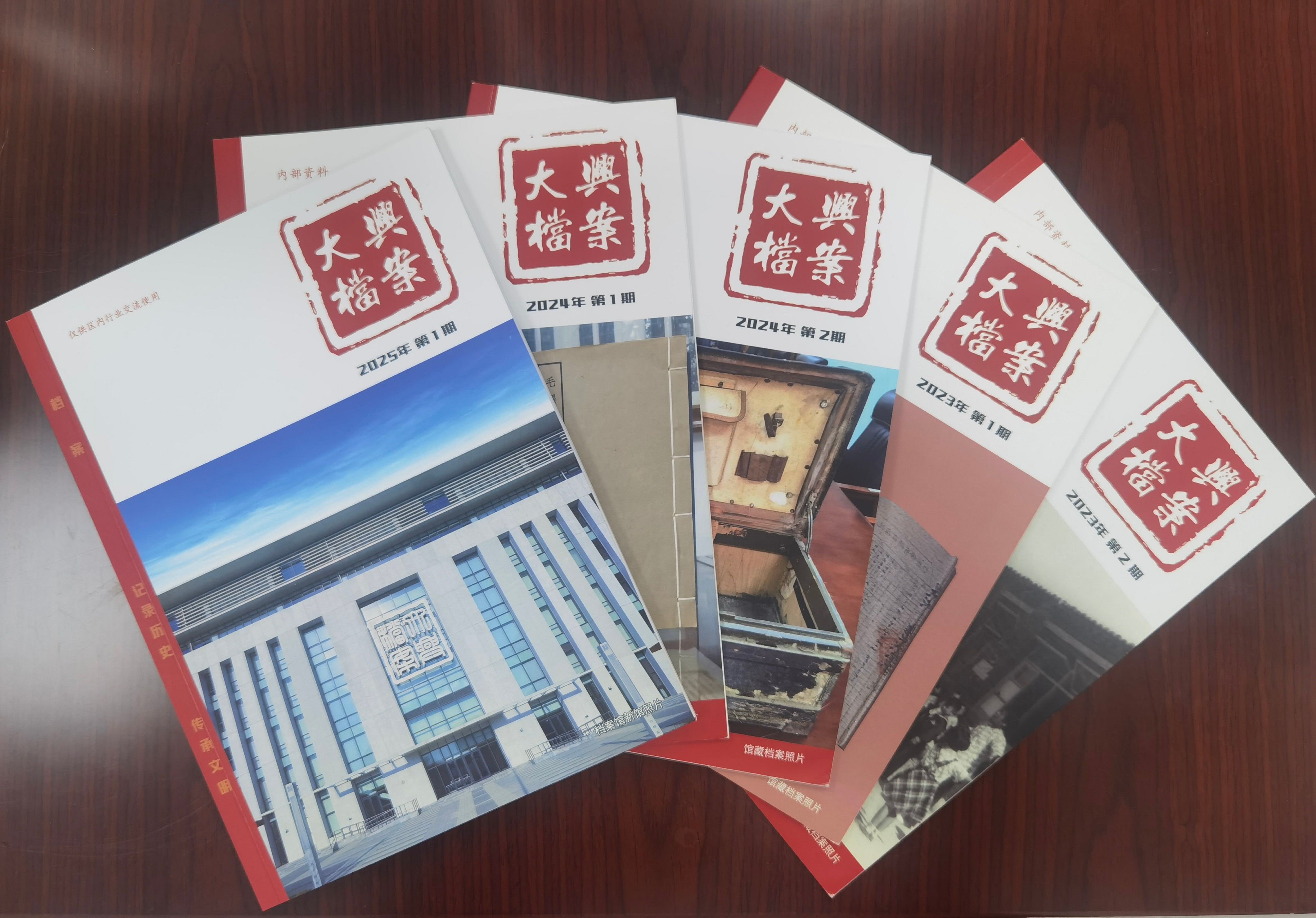 大兴档案编研材料展示