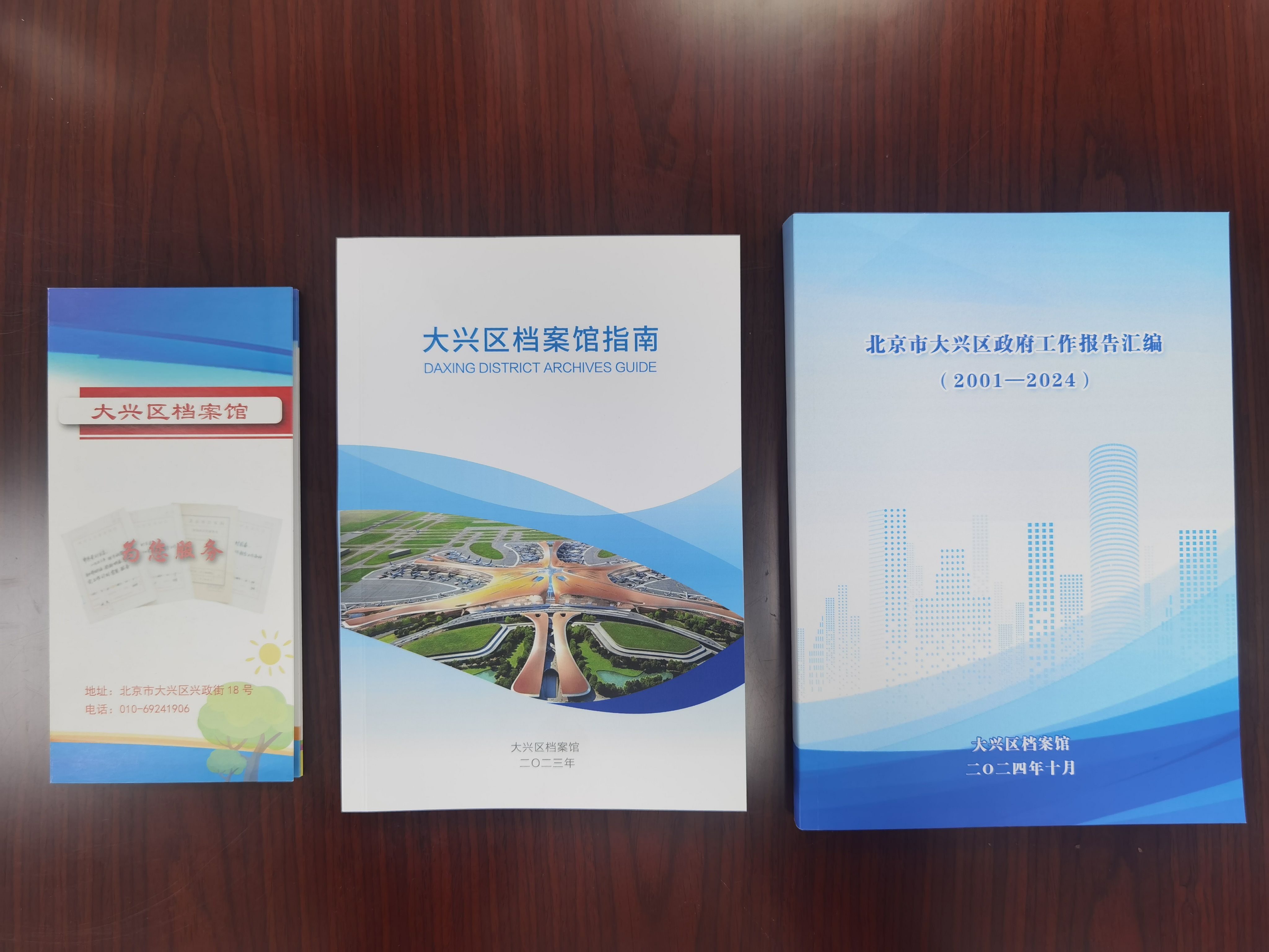 大兴档案馆编研成果