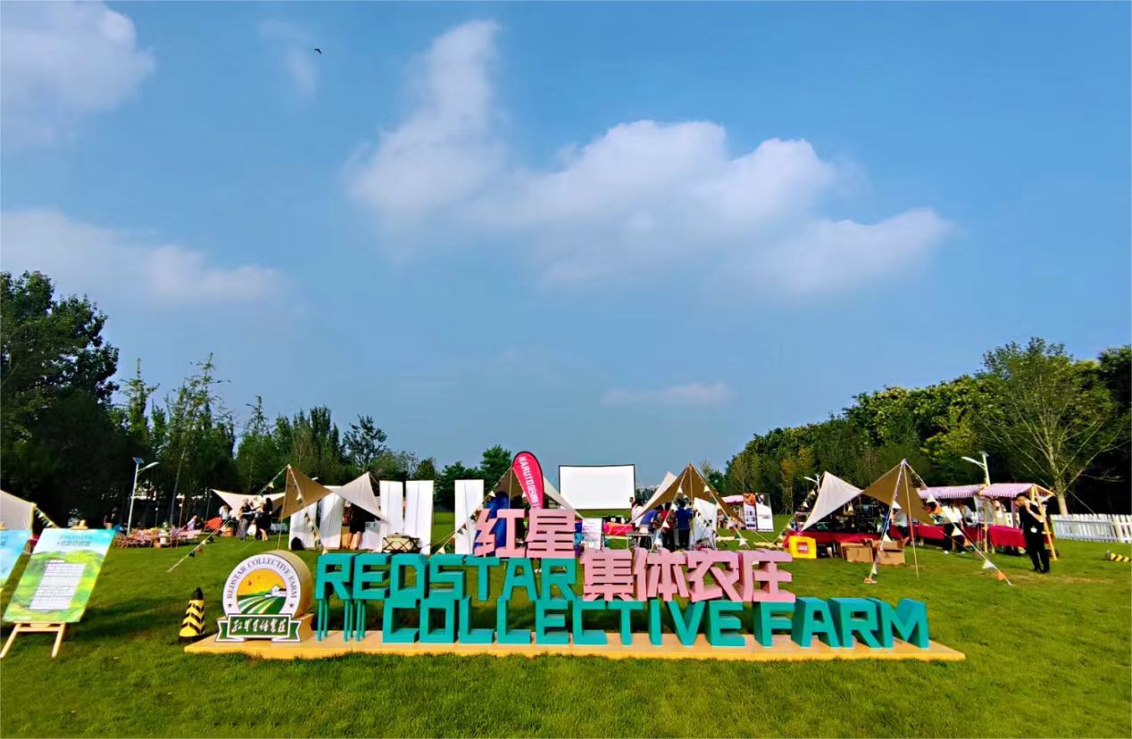 红星集体农庄